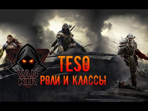 Видео: TESO: Роли и Классы. какой класс выбрать? гайд для новичков. специфики классов и лучшие роли