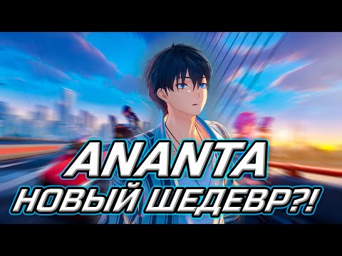 Видео: ЭТИ ДЕТАЛИ ПО ANANTA ТЫ МОГ УПУСТИТЬ! I БУДУЩИЙ ШЕДЕВР ГАЧА-ИГР?