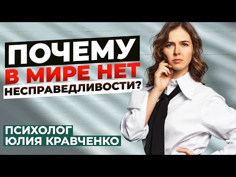 Видео: Почему в мире нет несправедливости?