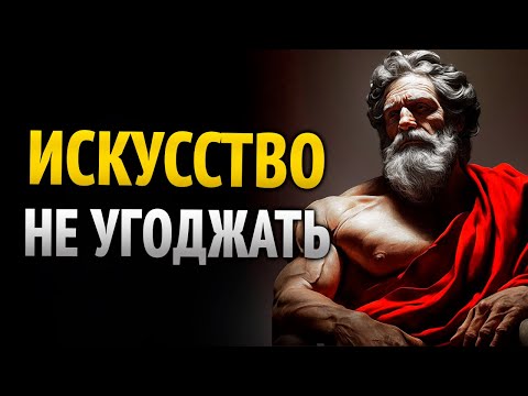 Видео: Перестань угождать другим и поднимись с достоинством | 10 УРОКОВ СТОИЦИЗМА