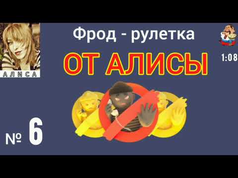 Видео: ФРОД-РУЛЕТКА ОТ АЛИСЫ № 6