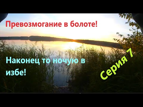 Видео: Велопоход разведка изб (серия7)