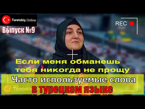 Видео: Часто используемые слова в турецком языке. Выпуск № 9