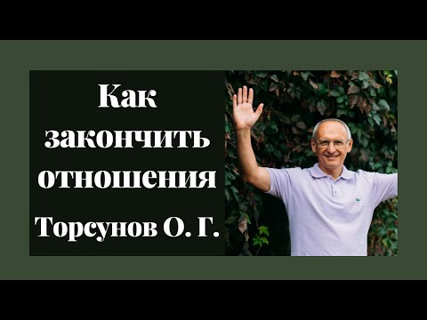 Видео: Как закончить отношения