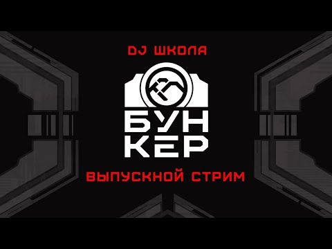 Видео: Нейробункер DJ школа #14  Выпускной стрим