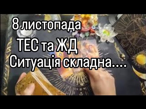 Видео: 8 листопада ТЕС та ЖД після УДАРУ 🚀💥