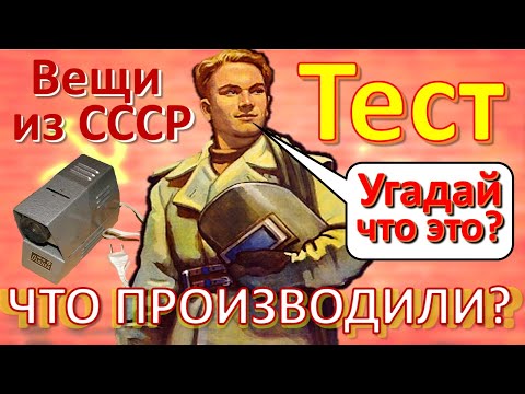 Видео: ТЕСТ 245 Вещи из СССР Ностальгия Угадай что это? Что производили? Чудо техники