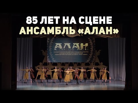 Видео: 85 лет на сцене. Ансамбль «Алан»