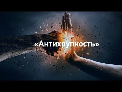 Видео: "Антихрупкость" (начало). Пригодится всем