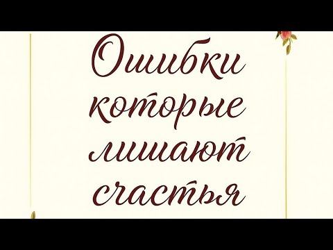 Видео: Ошибки, которые лишают счастья. 