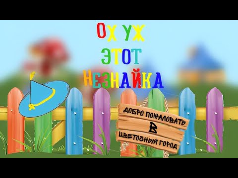 Видео: спектакль-сказка "ОХ УЖ ЭТОТ НЕЗНАЙКА!"