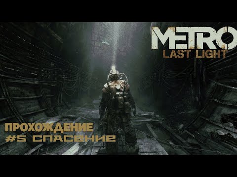 Видео: Metro Last Light. Прохождение. Часть 5. Спасение.