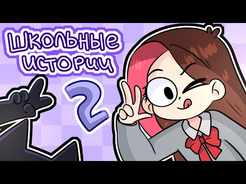Видео: ШКОЛЬНЫЕ ИСТОРИИ МОИХ ПОДПИСЧИКОВ 2 (Анимация Taedi)