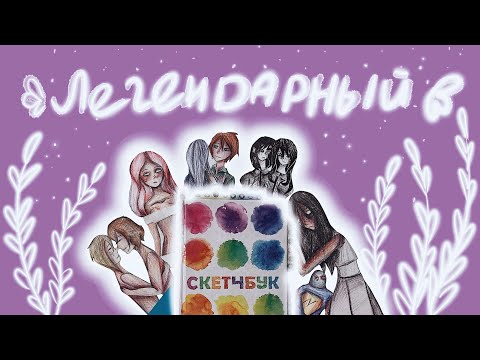 Видео: Возвращение к истокам | Мой старый скетчбук