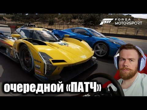 Видео: Forza Motorsport - говорят ТУТ ВСЕ ИСПРАВИЛИ!