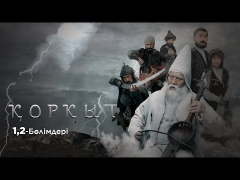 Видео: ҚОРҚЫТ».Телехикая.1,2-бөлімдері