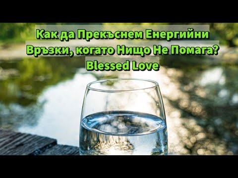 Видео: Как да Прекъснем Енергийни Връзки, когато Нищо Не Помага от Изпробваните Методи + Рийдинг с 3 Избора