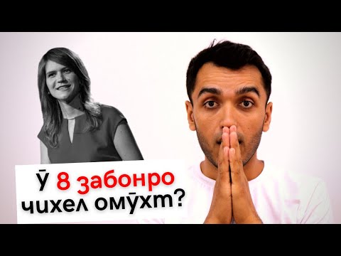 Видео: Чӣ хел 8 забон омӯзем? - Сирри забономузи / Дарси англиси