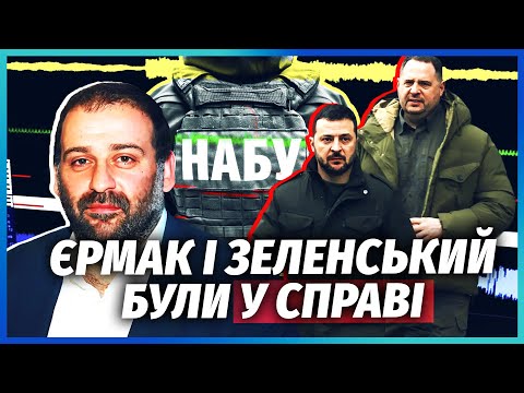 Видео: ⚡️ЗЕЛЕНСЬКОГО ПОБАЧИЛИ НА ПЛІВКАХ МІНДІЧА! У скандалі нові імена. Цей наказ влади ВРЯТУВАВ МІНДІЧА