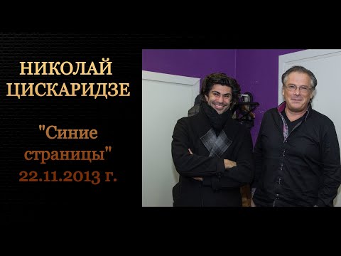 Видео: Николай Цискаридзе и Алексей Лушников "Синие страницы" 22.11.2013 г.