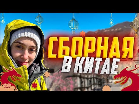 Видео: СБОР В КИТАЕ?!