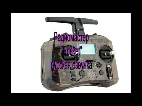 Видео: Радиомастер "POCKET"- русская озвучка.