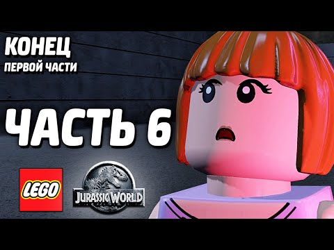 Видео: LEGO Jurassic World Прохождение - Часть 6 - СМЕРТЬ ИНДОМИНУС