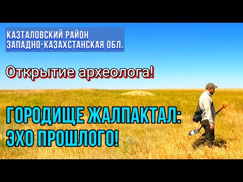 Видео: Городище Жалпактал! Находка археолога!