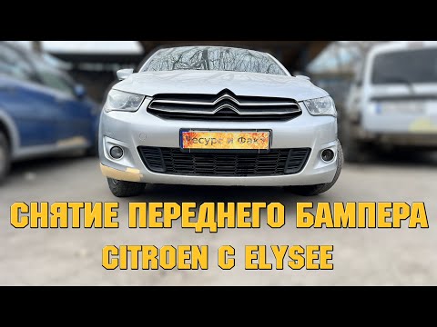 Видео: Снятие Переднего Бампера Citroen C Elysee