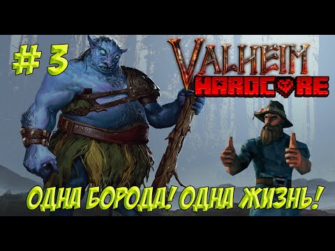 Видео: Valheim. Часть 3. Одна борода! Одна жизнь!