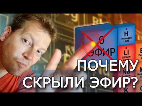 Видео: Элементы легче водорода, которые были в таблице Менделеева, но их "стёрли". Почему эфир исключён?