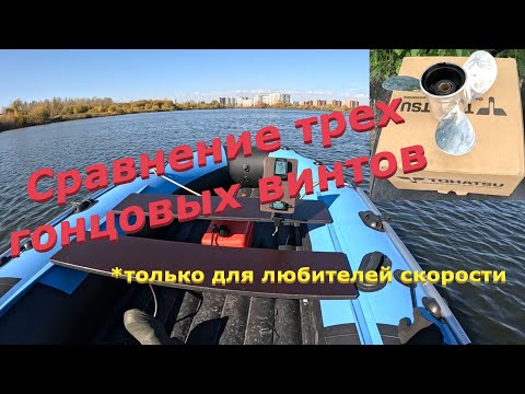 Видео: Сравнение спортивных винтов на гоночном Ниссан Марине 9.8  #лодочныймотор #лодка #лодкадлярыбалки