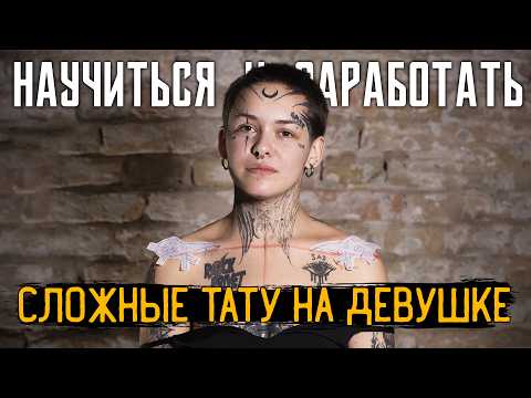 Видео: 5 ТАТУ ЗА ДЕНЬ |  СЛОЖНЫЕ ТАТУ НА ДЕВУШКЕ | ТАТУ НА ЖИВОТЕ — НАУЧИТЬСЯ И ЗАРАБОТАТЬ #8