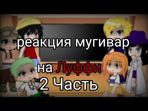 Видео: реакция мугивар на Луффи 2 часть (до создания команды)