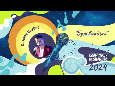 Видео: Симеон Славев - Булевардът (Бургас и морето 2024)