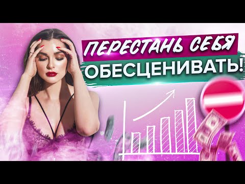Видео: Перестань себя обесценивать // Как обесценивание и самооценка влияют на твою жизнь