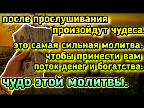 Видео: слушай один раз сейчас ~ завтра к тебе потекут деньги и богатство , даст Бог