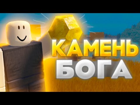 Видео: Троллинг ☀️КАМНЕМ БОГА☀️ #5 | Lp. Booga Booga Reborn (Roblox)