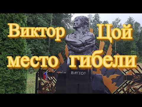 Видео: Место гибели Виктора Цоя