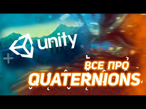 Видео: ВСЕ про Quaternions в Unity - вращение объектов