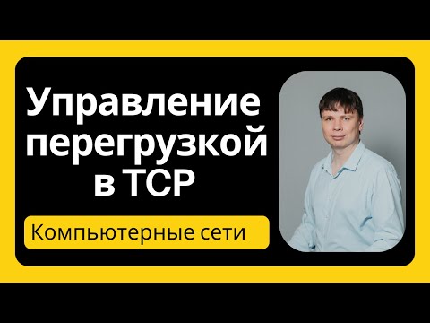 Видео: Протокол TCP: управление перегрузкой  | Компьютерные сети 2025 - 35