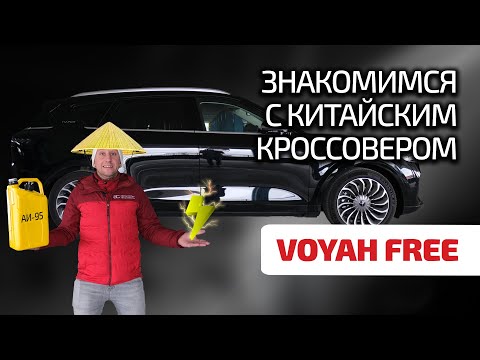 Видео: 💣 Voyah Free: такого мы не ожидали. Китайский гибрид лучше немецкого и японского!