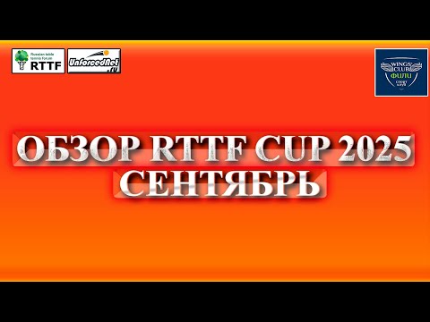 Видео: Обзор RTTF CUP 2025 (Сентябрь) || Лиги 250, 350, 450, 550