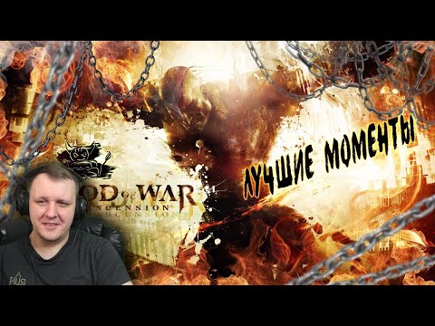 Видео: God of War: Ascension - За 54 Минуты [Нарезка лучших моментов] | Реакция Бес