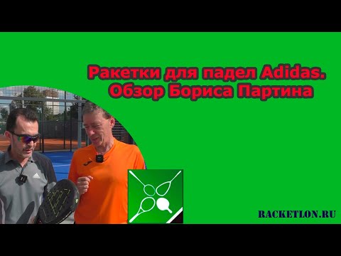 Видео: Ракетки для падел Adidas. Обзор Бориса Партина