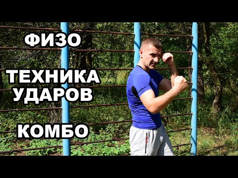 Видео: Отличный Вариант Домашней Тренировки по Муай Тай, Боксу, ММА   Физуха+Техника Ударов+Комбинации