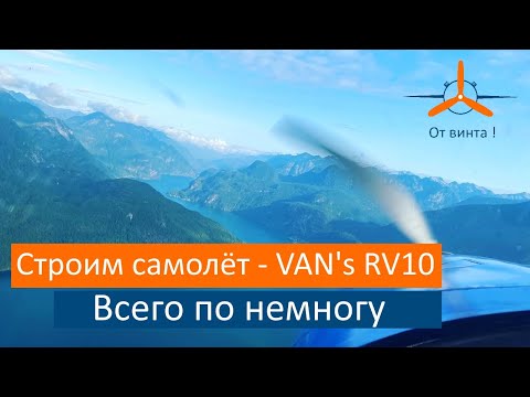Видео: VAN's RV10 Второй раз. Всего по немногу.