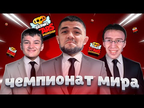 Видео: ЧЕМПИОНАТ МИРА 2024 Самые неофицальные комментаторы ft @Cu6ickk