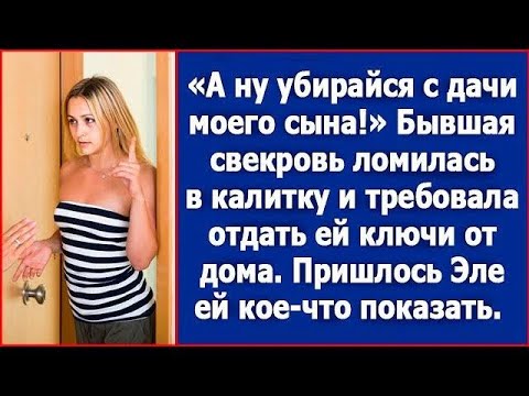 Видео: А ну убирайся с дачи моего сына! Бывшая свекровь ломилась в калитку и требовала ключи