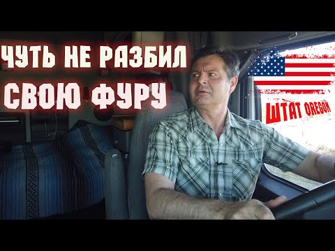 Видео: Как я в США заехал в тупик на фуре! Нервным не смотреть